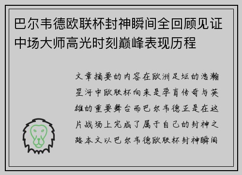 巴尔韦德欧联杯封神瞬间全回顾见证中场大师高光时刻巅峰表现历程