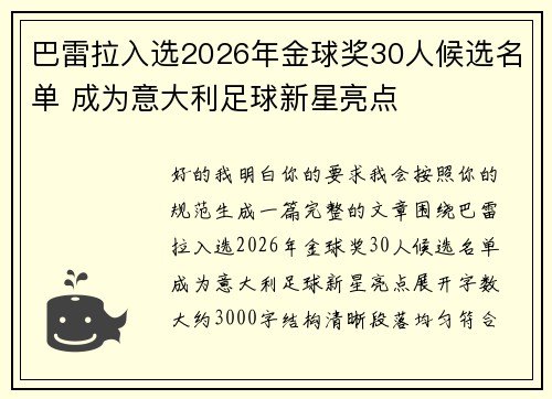 巴雷拉入选2026年金球奖30人候选名单 成为意大利足球新星亮点 巴雷拉入选2026年金球奖30人候选名单 成为意大利足球新星亮点