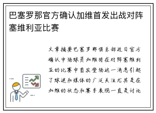 巴塞罗那官方确认加维首发出战对阵塞维利亚比赛 巴塞罗那官方确认加维首发出战对阵塞维利亚比赛