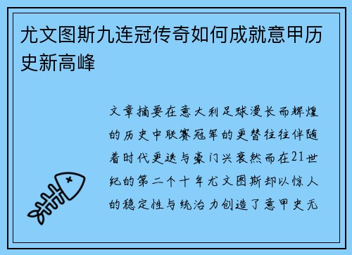 尤文图斯九连冠传奇如何成就意甲历史新高峰 尤文图斯九连冠传奇如何成就意甲历史新高峰