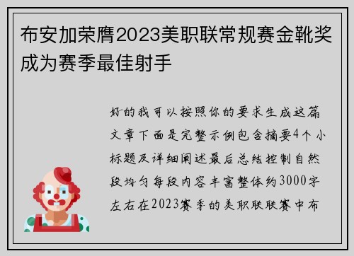 布安加荣膺2023美职联常规赛金靴奖成为赛季最佳射手