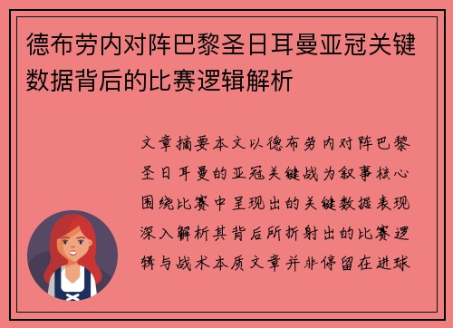 德布劳内对阵巴黎圣日耳曼亚冠关键数据背后的比赛逻辑解析 德布劳内对阵巴黎圣日耳曼亚冠关键数据背后的比赛逻辑解析