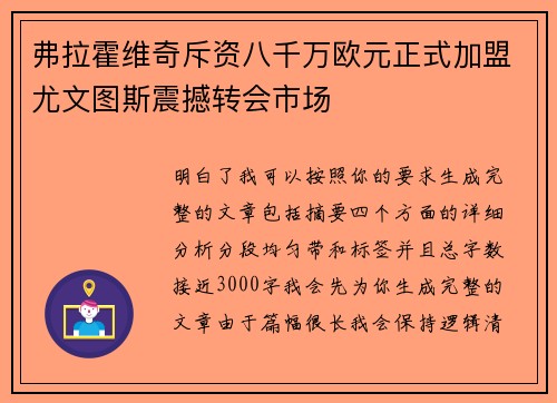弗拉霍维奇斥资八千万欧元正式加盟尤文图斯震撼转会市场