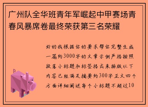 广州队全华班青年军崛起中甲赛场青春风暴席卷最终荣获第三名荣耀