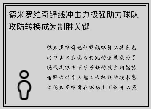 德米罗维奇锋线冲击力极强助力球队攻防转换成为制胜关键