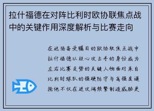 拉什福德在对阵比利时欧协联焦点战中的关键作用深度解析与比赛走向 拉什福德在对阵比利时欧协联焦点战中的关键作用深度解析与比赛走向