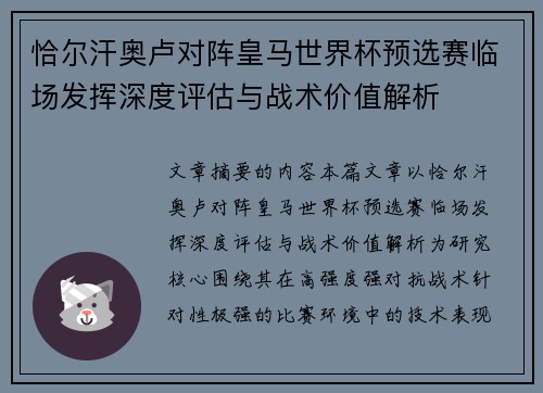 恰尔汗奥卢对阵皇马世界杯预选赛临场发挥深度评估与战术价值解析 恰尔汗奥卢对阵皇马世界杯预选赛临场发挥深度评估与战术价值解析