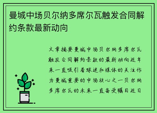 曼城中场贝尔纳多席尔瓦触发合同解约条款最新动向 曼城中场贝尔纳多席尔瓦触发合同解约条款最新动向