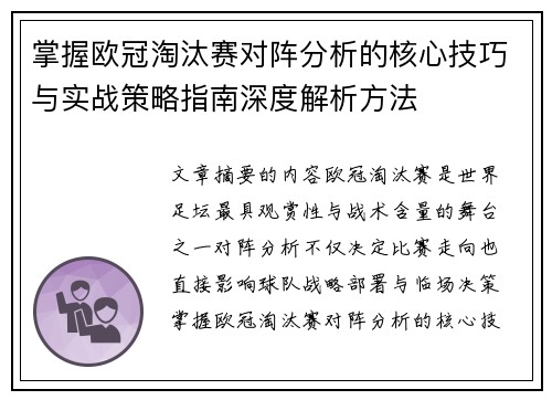 掌握欧冠淘汰赛对阵分析的核心技巧与实战策略指南深度解析方法