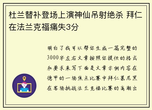 杜兰替补登场上演神仙吊射绝杀 拜仁在法兰克福痛失3分