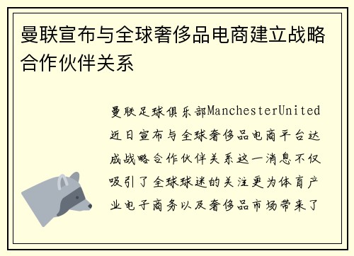 曼联宣布与全球奢侈品电商建立战略合作伙伴关系