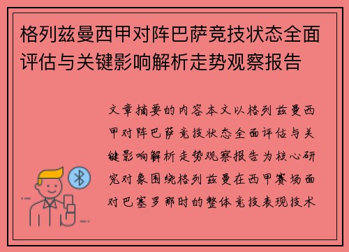 格列兹曼西甲对阵巴萨竞技状态全面评估与关键影响解析走势观察报告 格列兹曼西甲对阵巴萨竞技状态全面评估与关键影响解析走势观察报告