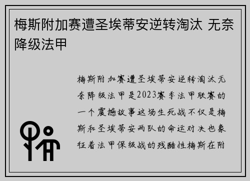 梅斯附加赛遭圣埃蒂安逆转淘汰 无奈降级法甲