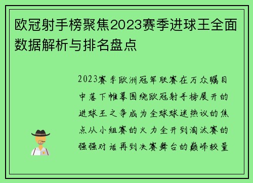欧冠射手榜聚焦2023赛季进球王全面数据解析与排名盘点 欧冠射手榜聚焦2023赛季进球王全面数据解析与排名盘点