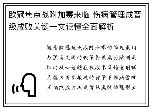 欧冠焦点战附加赛来临 伤病管理成晋级成败关键一文读懂全面解析