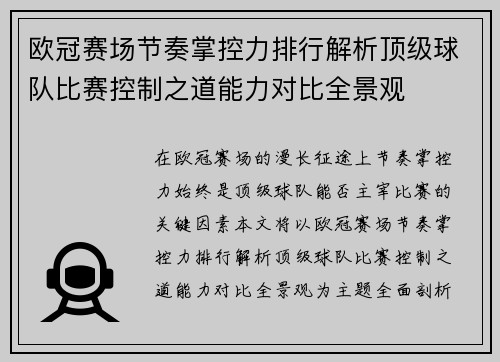 欧冠赛场节奏掌控力排行解析顶级球队比赛控制之道能力对比全景观 欧冠赛场节奏掌控力排行解析顶级球队比赛控制之道能力对比全景观