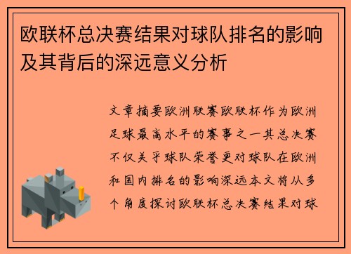 欧联杯总决赛结果对球队排名的影响及其背后的深远意义分析