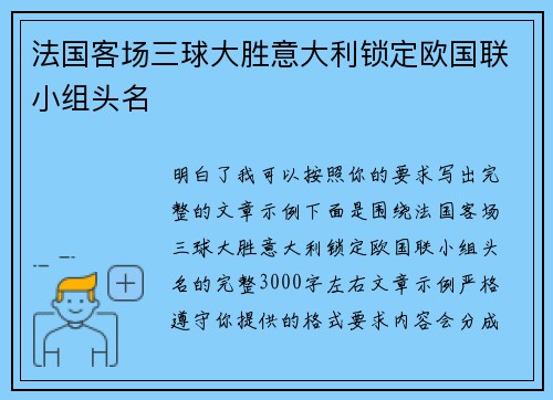 法国客场三球大胜意大利锁定欧国联小组头名 法国客场三球大胜意大利锁定欧国联小组头名