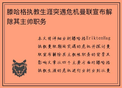 滕哈格执教生涯突遇危机曼联宣布解除其主帅职务 滕哈格执教生涯突遇危机曼联宣布解除其主帅职务