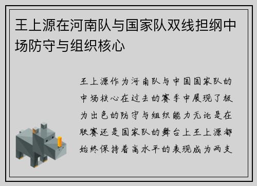 王上源在河南队与国家队双线担纲中场防守与组织核心