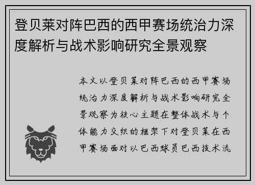 登贝莱对阵巴西的西甲赛场统治力深度解析与战术影响研究全景观察 登贝莱对阵巴西的西甲赛场统治力深度解析与战术影响研究全景观察
