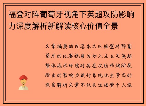 福登对阵葡萄牙视角下英超攻防影响力深度解析新解读核心价值全景 福登对阵葡萄牙视角下英超攻防影响力深度解析新解读核心价值全景