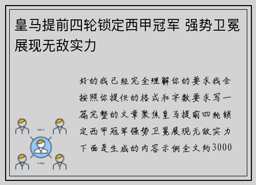 皇马提前四轮锁定西甲冠军 强势卫冕展现无敌实力 皇马提前四轮锁定西甲冠军 强势卫冕展现无敌实力