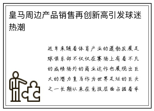 皇马周边产品销售再创新高引发球迷热潮