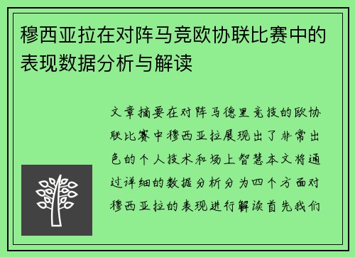 穆西亚拉在对阵马竞欧协联比赛中的表现数据分析与解读 穆西亚拉在对阵马竞欧协联比赛中的表现数据分析与解读
