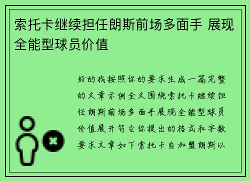 索托卡继续担任朗斯前场多面手 展现全能型球员价值 索托卡继续担任朗斯前场多面手 展现全能型球员价值