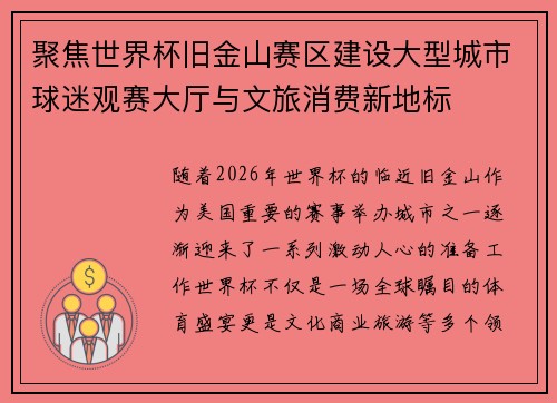 聚焦世界杯旧金山赛区建设大型城市球迷观赛大厅与文旅消费新地标 聚焦世界杯旧金山赛区建设大型城市球迷观赛大厅与文旅消费新地标
