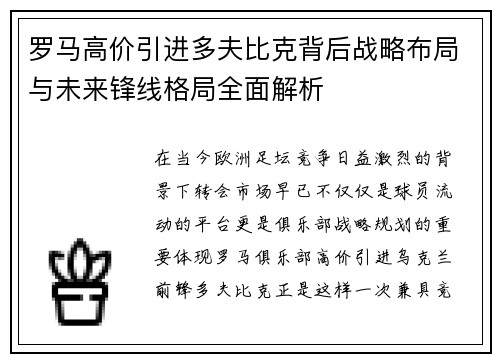 罗马高价引进多夫比克背后战略布局与未来锋线格局全面解析