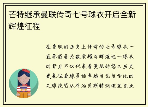 芒特继承曼联传奇七号球衣开启全新辉煌征程 芒特继承曼联传奇七号球衣开启全新辉煌征程