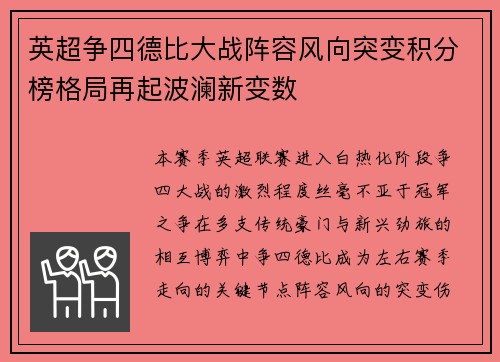 英超争四德比大战阵容风向突变积分榜格局再起波澜新变数 英超争四德比大战阵容风向突变积分榜格局再起波澜新变数