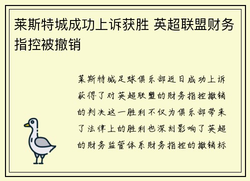 莱斯特城成功上诉获胜 英超联盟财务指控被撤销 莱斯特城成功上诉获胜 英超联盟财务指控被撤销
