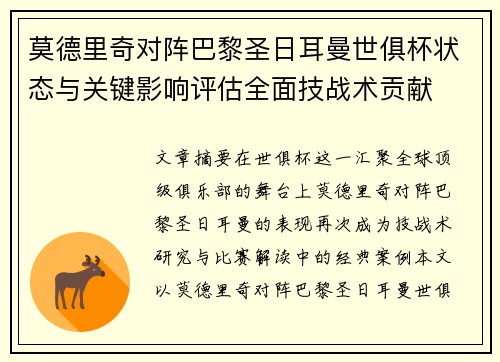 莫德里奇对阵巴黎圣日耳曼世俱杯状态与关键影响评估全面技战术贡献 莫德里奇对阵巴黎圣日耳曼世俱杯状态与关键影响评估全面技战术贡献