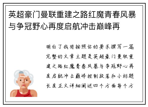 英超豪门曼联重建之路红魔青春风暴与争冠野心再度启航冲击巅峰再 英超豪门曼联重建之路红魔青春风暴与争冠野心再度启航冲击巅峰再