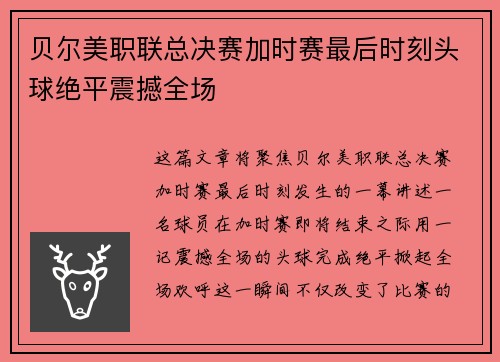 贝尔美职联总决赛加时赛最后时刻头球绝平震撼全场 贝尔美职联总决赛加时赛最后时刻头球绝平震撼全场