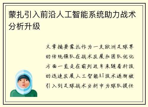 蒙扎引入前沿人工智能系统助力战术分析升级 蒙扎引入前沿人工智能系统助力战术分析升级