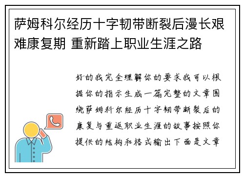 萨姆科尔经历十字韧带断裂后漫长艰难康复期 重新踏上职业生涯之路 萨姆科尔经历十字韧带断裂后漫长艰难康复期 重新踏上职业生涯之路
