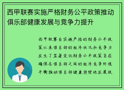 西甲联赛实施严格财务公平政策推动俱乐部健康发展与竞争力提升 西甲联赛实施严格财务公平政策推动俱乐部健康发展与竞争力提升