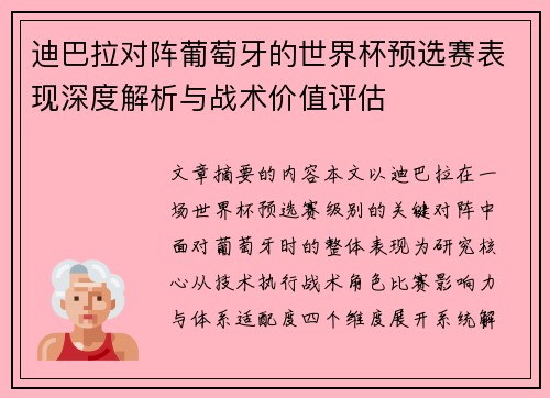 迪巴拉对阵葡萄牙的世界杯预选赛表现深度解析与战术价值评估