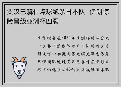 贾汉巴赫什点球绝杀日本队  伊朗惊险晋级亚洲杯四强