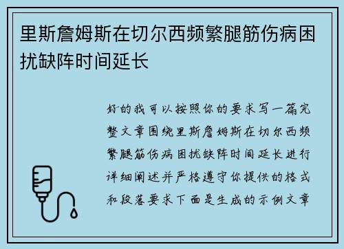 里斯詹姆斯在切尔西频繁腿筋伤病困扰缺阵时间延长 里斯詹姆斯在切尔西频繁腿筋伤病困扰缺阵时间延长