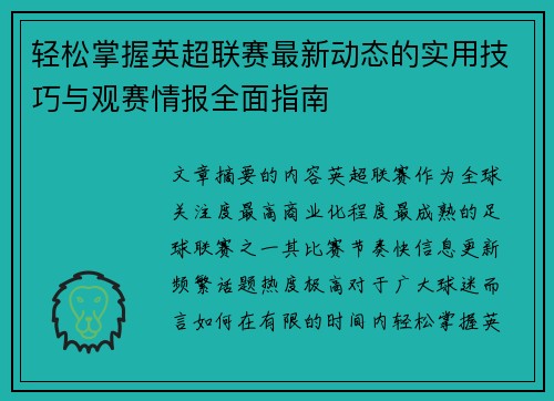 轻松掌握英超联赛最新动态的实用技巧与观赛情报全面指南 轻松掌握英超联赛最新动态的实用技巧与观赛情报全面指南