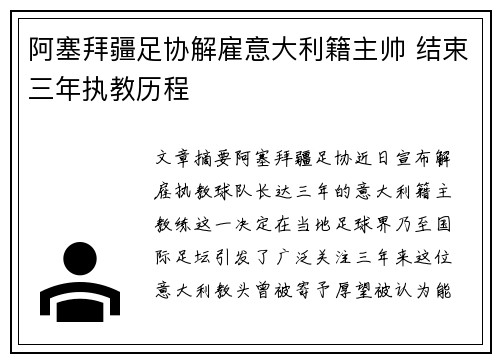 阿塞拜疆足协解雇意大利籍主帅 结束三年执教历程
