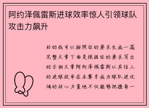 阿约泽佩雷斯进球效率惊人引领球队攻击力飙升 阿约泽佩雷斯进球效率惊人引领球队攻击力飙升