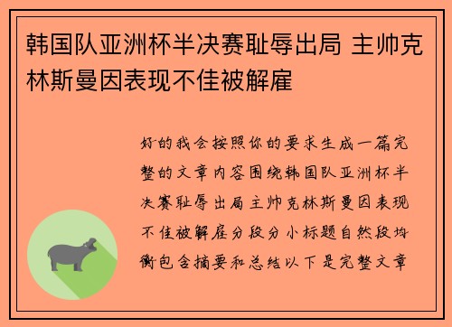 韩国队亚洲杯半决赛耻辱出局 主帅克林斯曼因表现不佳被解雇 韩国队亚洲杯半决赛耻辱出局 主帅克林斯曼因表现不佳被解雇