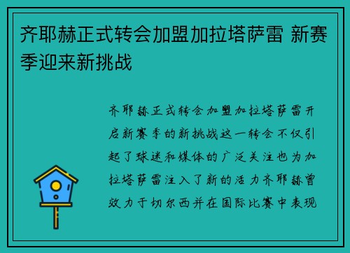 齐耶赫正式转会加盟加拉塔萨雷 新赛季迎来新挑战