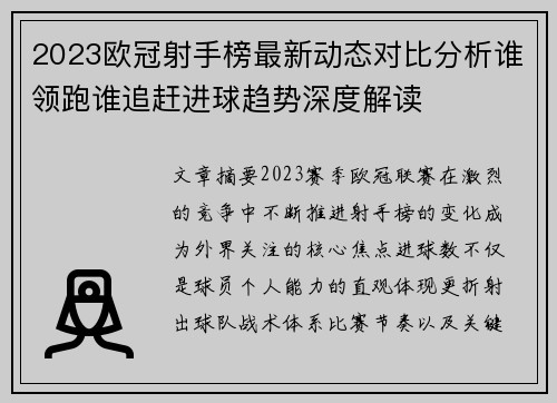 2023欧冠射手榜最新动态对比分析谁领跑谁追赶进球趋势深度解读 2023欧冠射手榜最新动态对比分析谁领跑谁追赶进球趋势深度解读